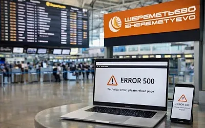 Сайт Шереметьево временно недоступен из-за технических причин