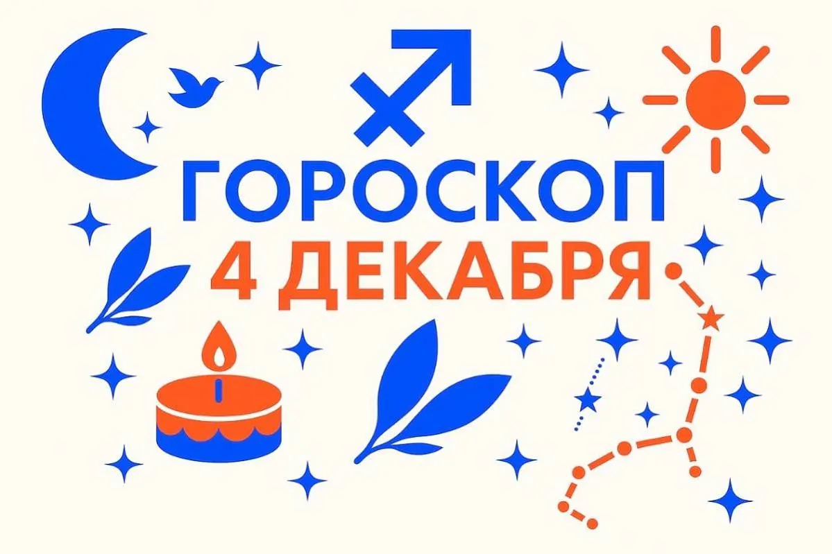 Гороскоп для рождённых 4 декабря — опора, движение и честная ответственность