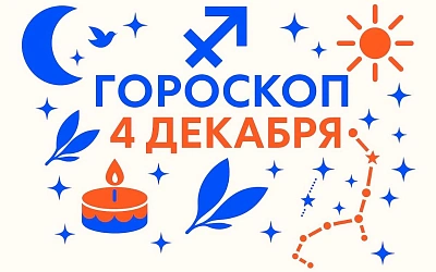 Гороскоп для рождённых 4 декабря — опора, движение и честная ответственность