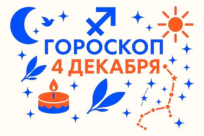 Гороскоп для рождённых 4 декабря — опора, движение и честная ответственность