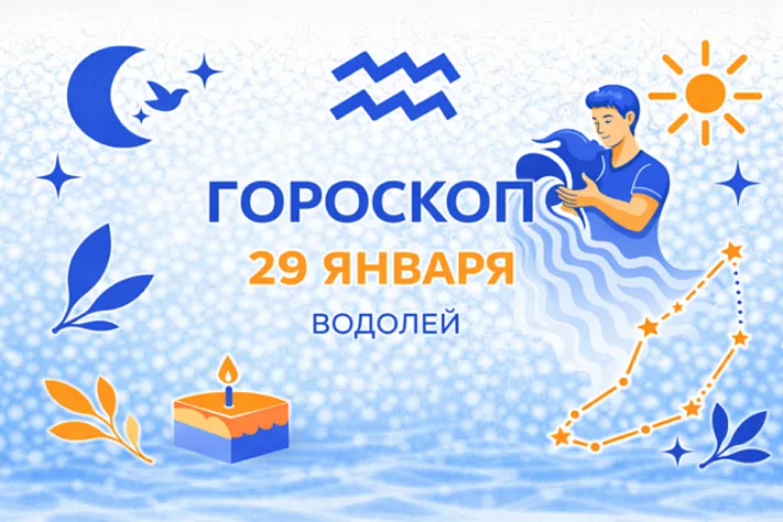 Гороскоп для рождённых 29 января — свобода, которая держит слово