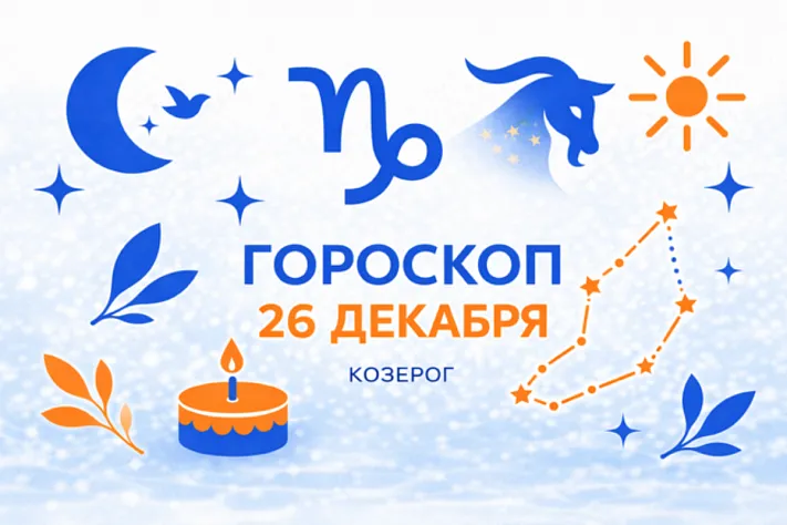 Гороскоп для рождённых 26 декабря — тихая выносливость и взрослая мера