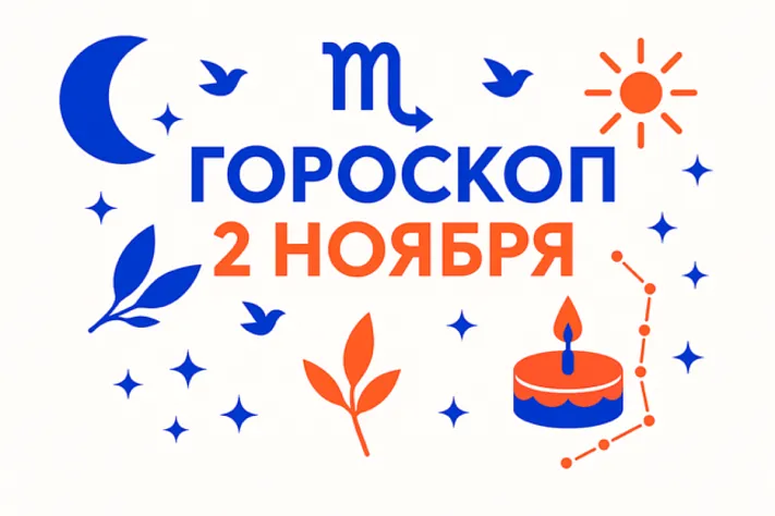 Гороскоп для рождённых 2 ноября — тихая стойкость и верный прицел