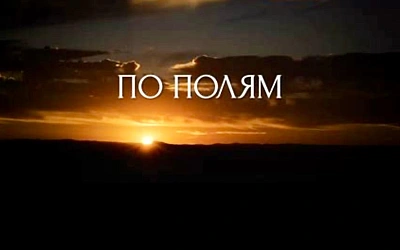 Российские артисты выпустили патриотический клип «По полям» ко Дню народного единства