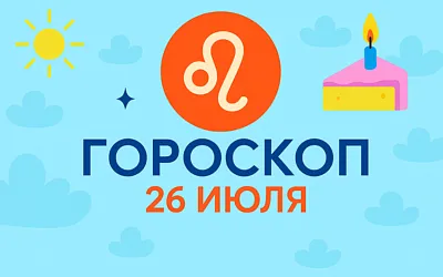 Гороскоп для рождённых 26 июля