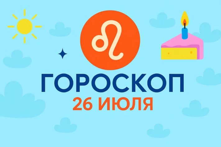 Гороскоп для рождённых 26 июля