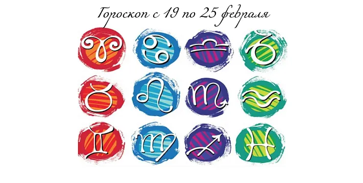 Гороскоп с 19 по 25 февраля