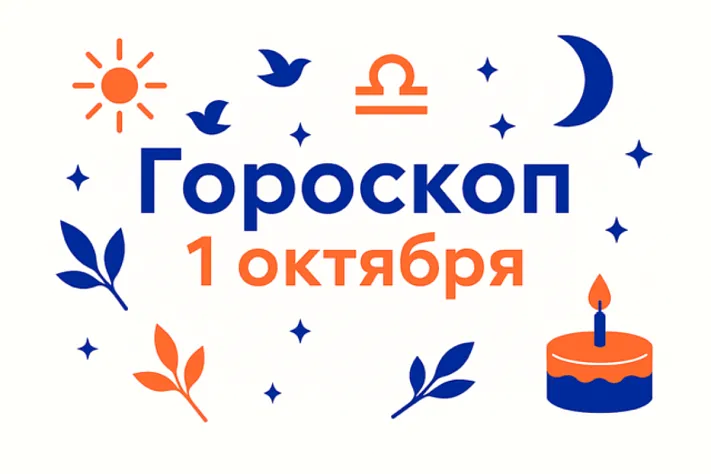 Гороскоп для рождённых 1 октября — мягкая сила выбора и честная мера