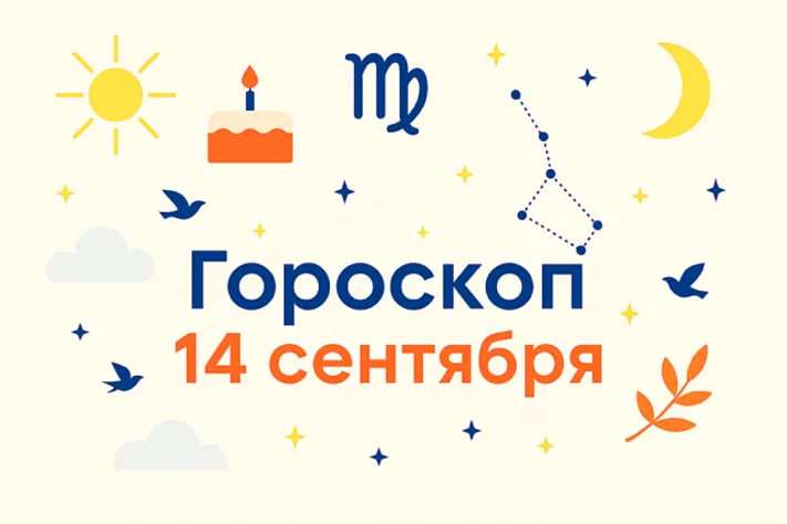Гороскоп для рождённых 14 сентября — точная мысль и ясное сердце