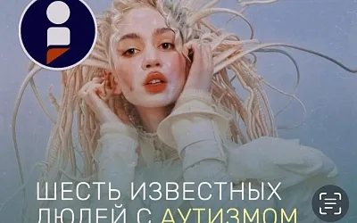 Шесть знаменитостей с аутизмом: как особенности восприятия становятся источником силы