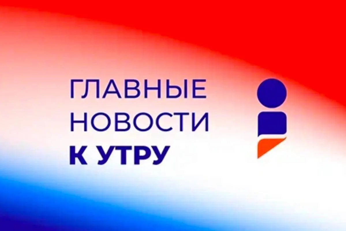 Последние новости к утру 7 апреля 2025 года