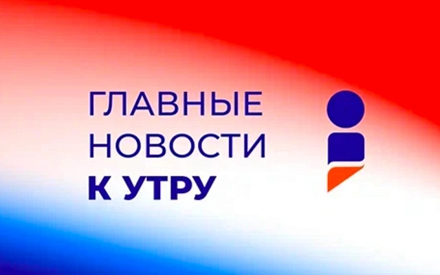 Последние новости к утру 18 апреля 2025 года