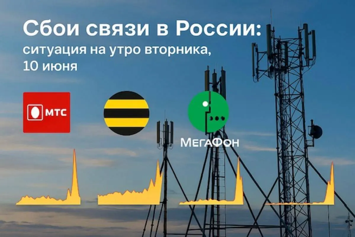 Сбои мобильной связи в России: ситуация на утро вторника, 10 июня