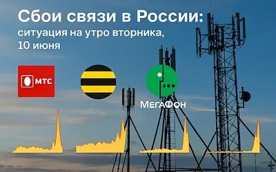 Сбои мобильной связи в России: ситуация на утро вторника, 10 июня