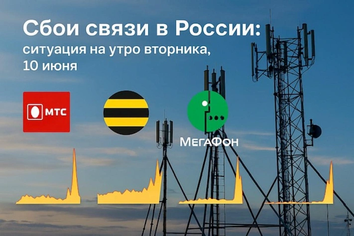 Сбои мобильной связи в России: ситуация на утро вторника, 10 июня
