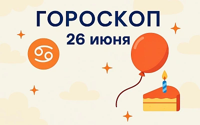 Гороскоп для рождённых 26 июня