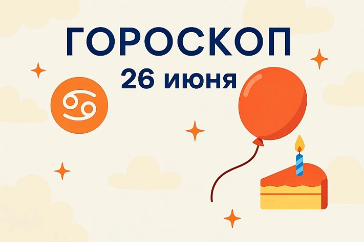 Гороскоп для рождённых 26 июня