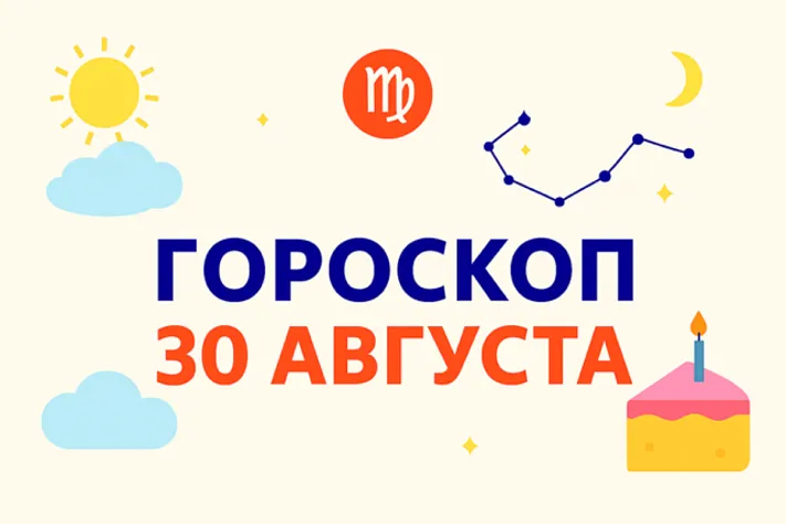 Гороскоп для рождённых 30 августа — тишина мастерства и верность делу