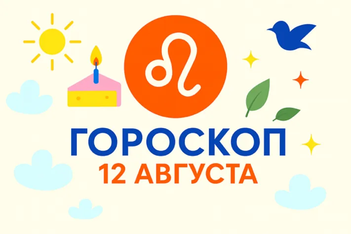 Гороскоп для рождённых 12 августа
