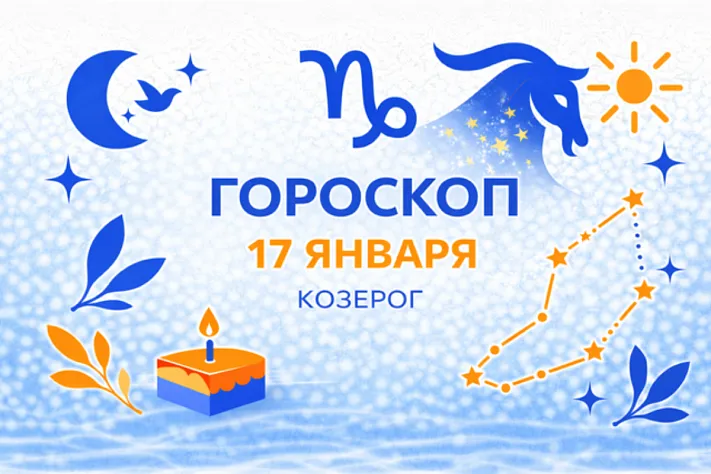 Гороскоп для рождённых 17 января — тихая смелость и честное обновление