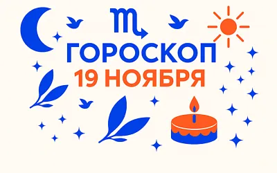 Гороскоп для рождённых 19 ноября — внутренняя опора и спокойная смелость