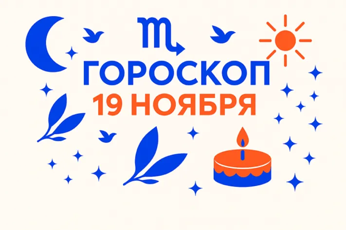 Гороскоп для рождённых 19 ноября — внутренняя опора и спокойная смелость