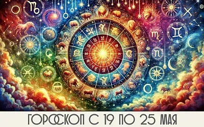 Гороскоп с 19 по 25 мая