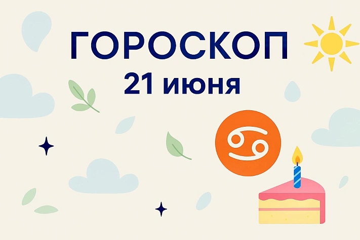 Гороскоп для рождённых 21 июня