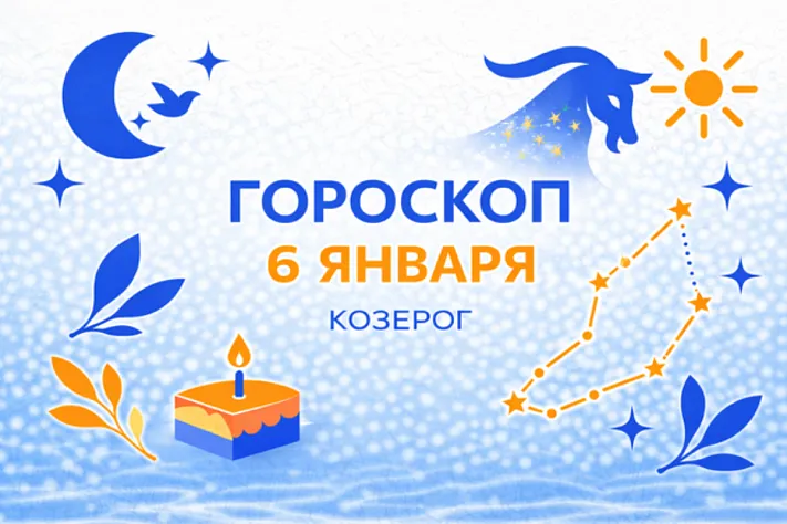 Гороскоп для рождённых 6 января — спокойная высота и верный прицел