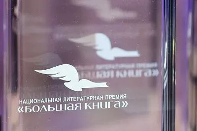 Объявлен шорт-лист премии «Большая книга»