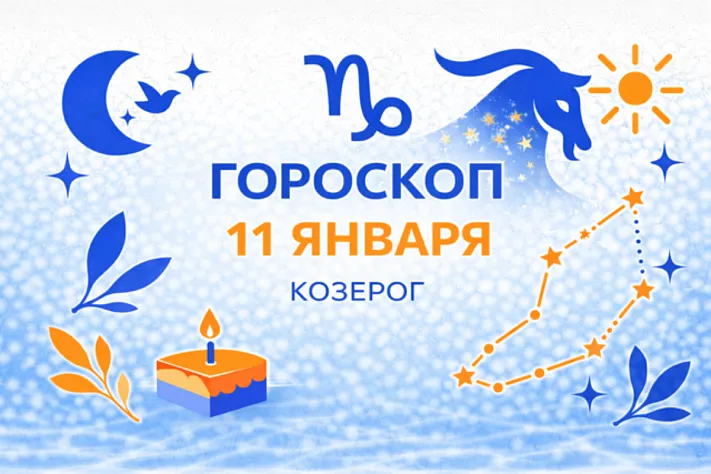 Гороскоп для рождённых 11 января — тихая сила и длинная дистанция
