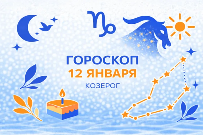 Гороскоп для рождённых 12 января — тихая устойчивость и внутренняя ось