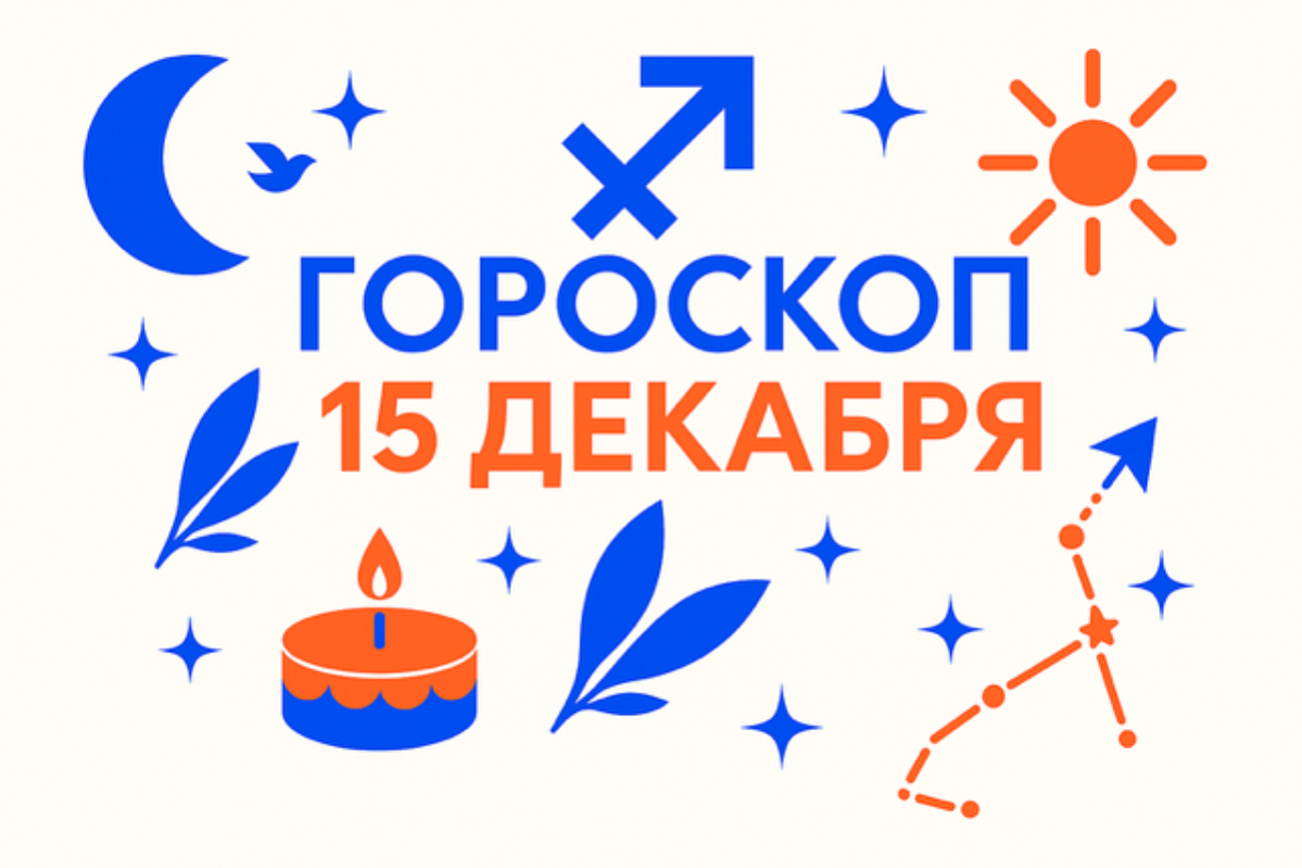 Гороскоп для рождённых 15 декабря — огонь второй декады и тихая сила выбора