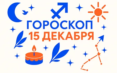 Гороскоп для рождённых 15 декабря — огонь второй декады и тихая сила выбора