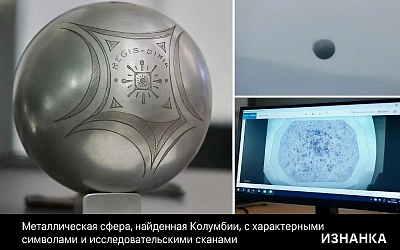 В Колумбии приземлился загадочный металлический шар — НЛО или техноартефакт?