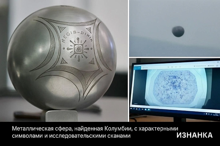 В Колумбии приземлился загадочный металлический шар — НЛО или техноартефакт?