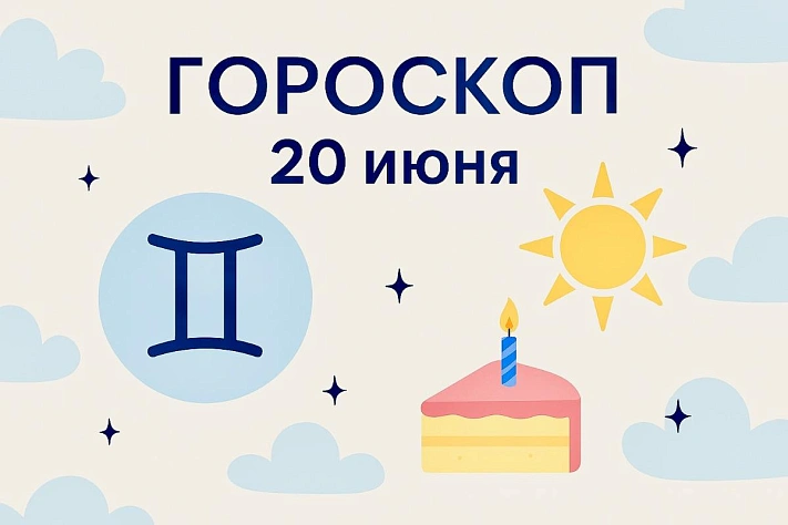 Гороскоп для рождённых 20 июня