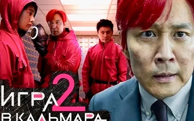 «Игра в кальмара 2»: все серии нового сезона уже на Netflix