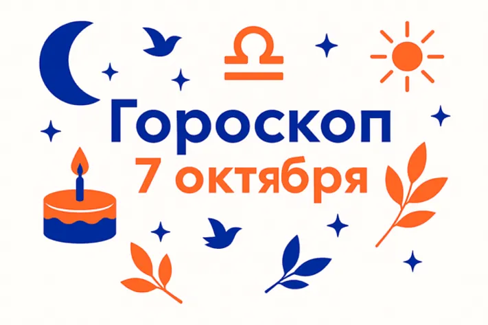 Гороскоп для рождённых 7 октября — ясная мера и внутренний компас