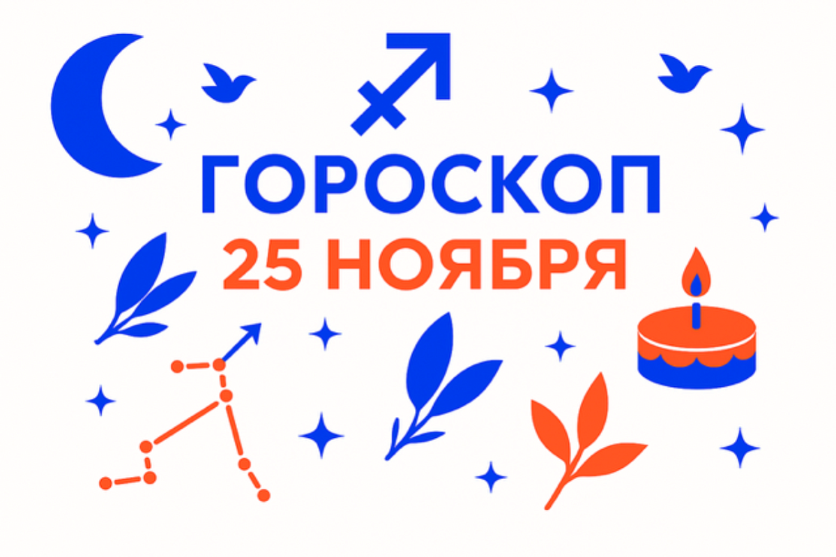Гороскоп для рождённых 25 ноября — свободный взгляд и тихая решимость
