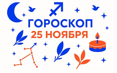 Гороскоп для рождённых 25 ноября — свободный взгляд и тихая решимость