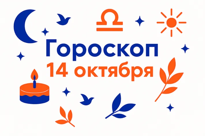 Гороскоп для рождённых 14 октября — тонкая справедливость и умение видеть дальше
