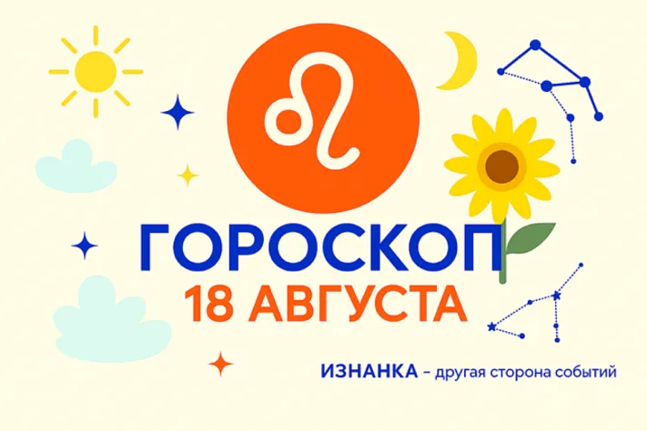 Гороскоп для рождённых 18 августа: свет интуиции и сила образов