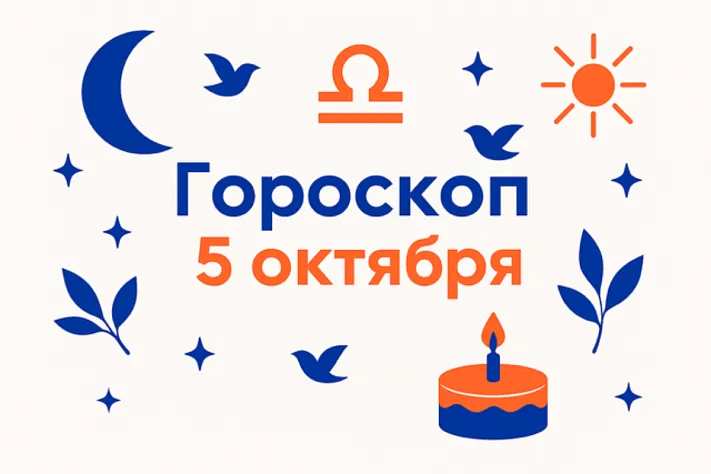 Гороскоп для рождённых 5 октября — мягкая сила выбора и вкус к свободе
