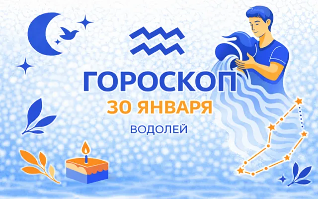 Гороскоп для рождённых 30 января — ясность, которая не спорит
