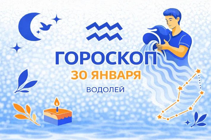Гороскоп для рождённых 30 января — ясность, которая не спорит