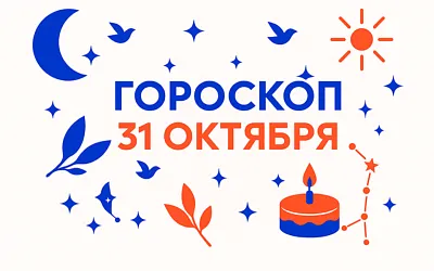 Гороскоп для рождённых 31 октября — спокойная сила и верность глубине