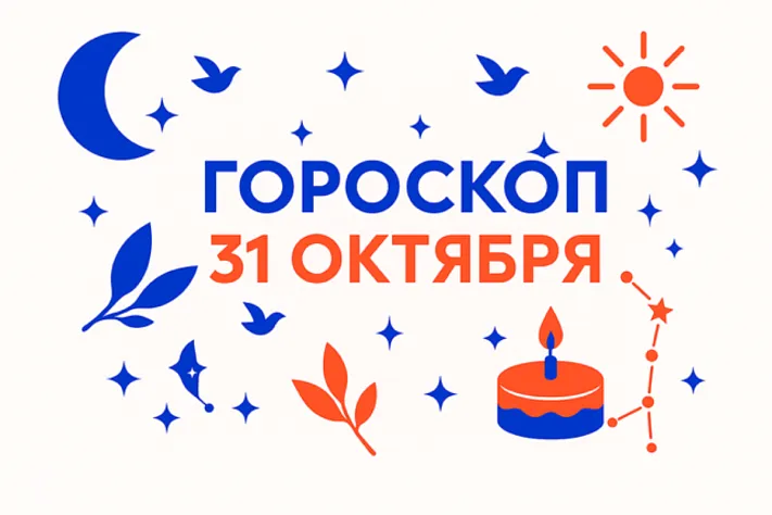 Гороскоп для рождённых 31 октября — спокойная сила и верность глубине