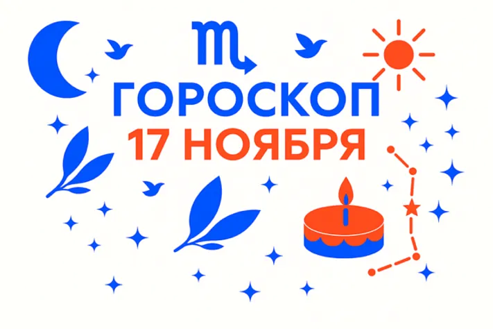 Гороскоп для рождённых 17 ноября — невидимый рычаг и тихая власть