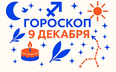 Гороскоп для рождённых 9 декабря — устойчивый огонь, который ищет честное направление